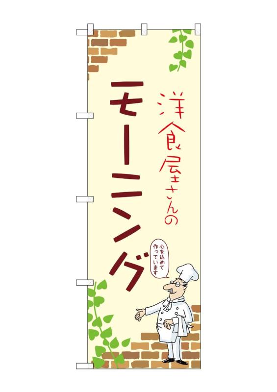 樂天商城 - のぼり 屋 工房 noboriyakobo のぼり 53961 モーニング a 1 枚 w 600 h 1800 mm