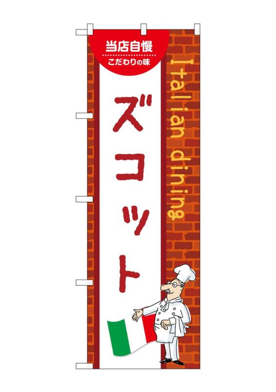 乐天商城 - のぼり 屋 工房 noboriyakobo のぼり 54197 ズコット c 1 枚 w 600 h 1800 mm