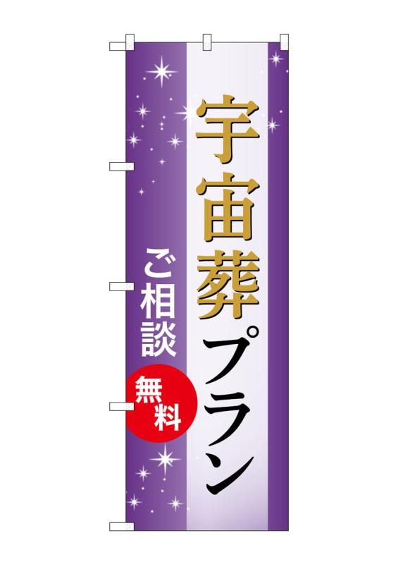Rakuten - のぼり屋工房 のぼり旗 GNB-6662 宇宙葬プラン 無料 A W600×H1800mm 1 枚 三方三巻 商売繁盛 受注生産品