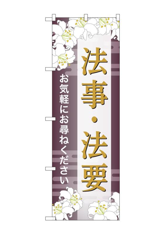 Rakuten - のぼり 屋 工房 noboriyakobo のぼり gnb 6697 法事 法要 お尋ね c 1 枚 w 600 h 1800 mm