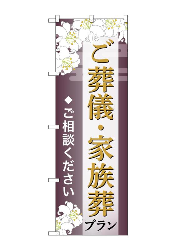 乐天商城 - のぼり屋工房 のぼり旗 GNB-6667 葬儀・家族葬プラン相談C W600×H1800mm 1 枚 三方三巻 商売繁盛 受注生産品
