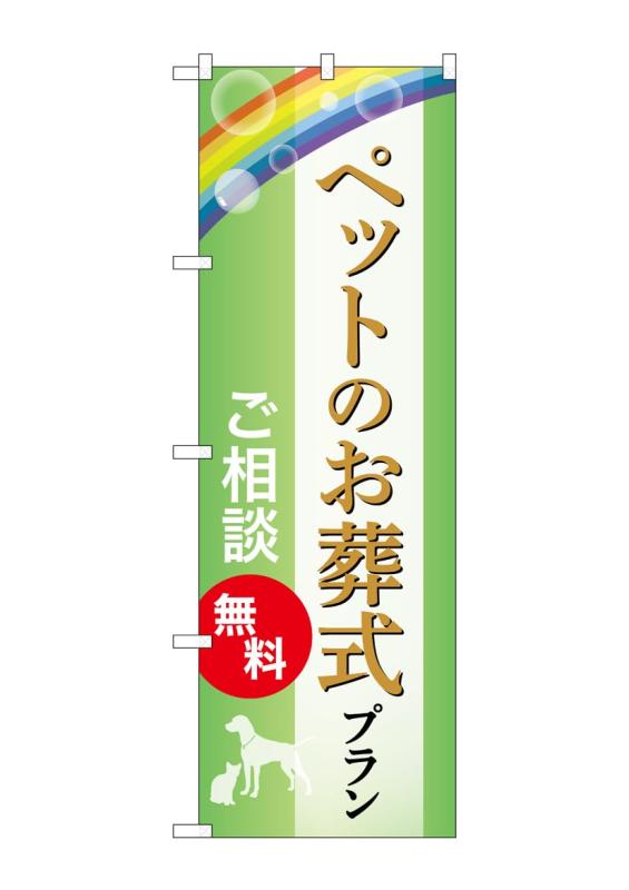 Rakuten - のぼり屋工房 のぼり旗 GNB-6615 ペットお葬式プラン無料B W600×H1800mm 1 枚 三方三巻 商売繁盛 受注生産品