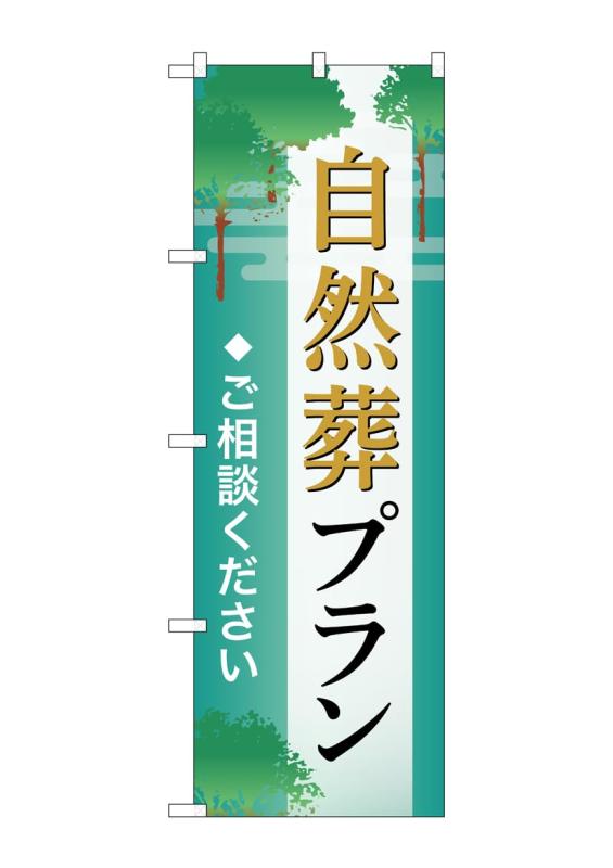 Rakuten - のぼり屋工房 のぼり旗 GNB-6648 自然葬プラン ご相談 B W600×H1800mm 1 枚 三方三巻 商売繁盛 受注生産品