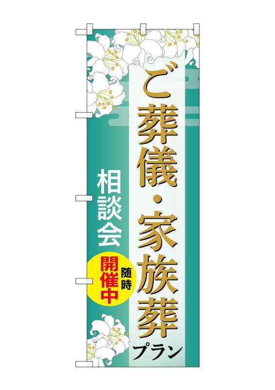 Rakuten - のぼり屋工房 のぼり旗 GNB-6669 葬儀・家族葬プラン相談B W600×H1800mm 1 枚 三方三巻 商売繁盛 受注生産品