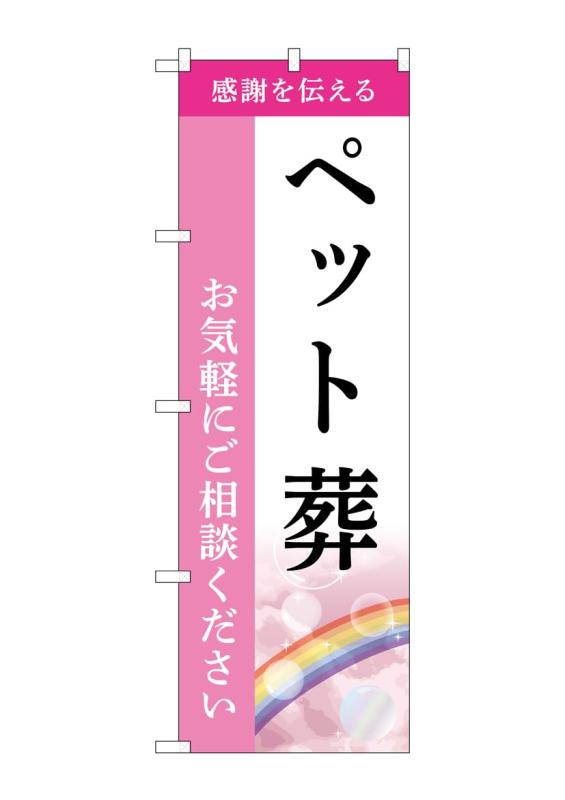 Rakuten - のぼり屋工房 のぼり旗 GNB-6450 ペット葬 ご相談 B W600×H1800mm 1 枚 三方三巻 商売繁盛 受注生産品