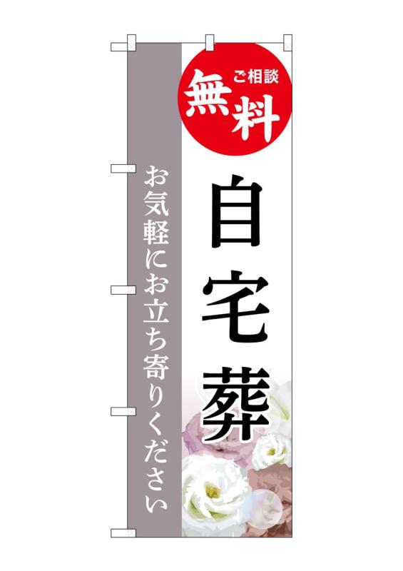 Rakuten - のぼり 屋 工房 noboriyakobo のぼり gnb 6421 自宅 葬 無料 c 1 枚 w 600 h 1800 mm