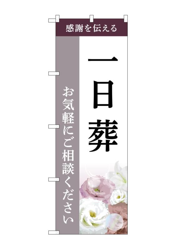Rakuten - のぼり屋工房 のぼり旗 GNB-6496 一日葬 ご相談 C W600×H1800mm 1 枚 三方三巻 商売繁盛 受注生産品