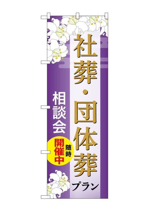 樂天商城 - のぼり屋工房 のぼり旗 GNB-6677 社葬・団体葬プラン相談A W600×H1800mm 1 枚 三方三巻 商売繁盛 受注生産品