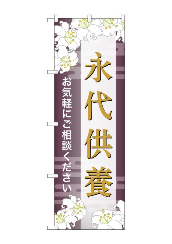 乐天商城 - のぼり屋工房 のぼり旗 GNB-6685 永代供養 ご相談 C W600×H1800mm 1 枚 三方三巻 商売繁盛 受注生産品