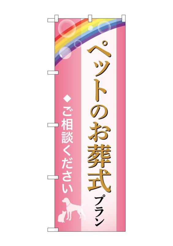 乐天商城 - のぼり屋工房 のぼり旗 GNB-6610 ペット葬式プランご相談C W600×H1800mm 1 枚 三方三巻 商売繁盛 受注生産品