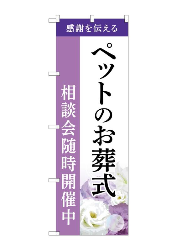 Rakuten - のぼり屋工房 のぼり旗 GNB-6467 ペットのお葬式相談会A W600×H1800mm 1 枚 三方三巻 商売繁盛 受注生産品