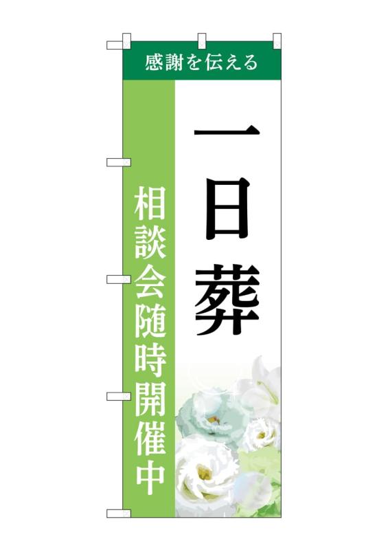Rakuten - のぼり屋工房 のぼり旗 GNB-6498 一日葬 相談会 B W600×H1800mm 1 枚 三方三巻 商売繁盛 受注生産品