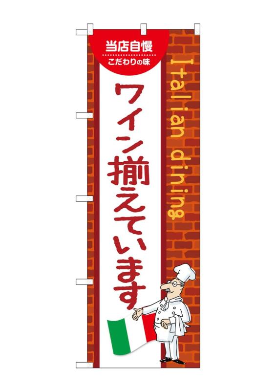 樂天商城 - のぼり 屋 工房 noboriyakobo のぼり 54218 ワイン 揃える c 1 枚 w 600 h 1800 mm