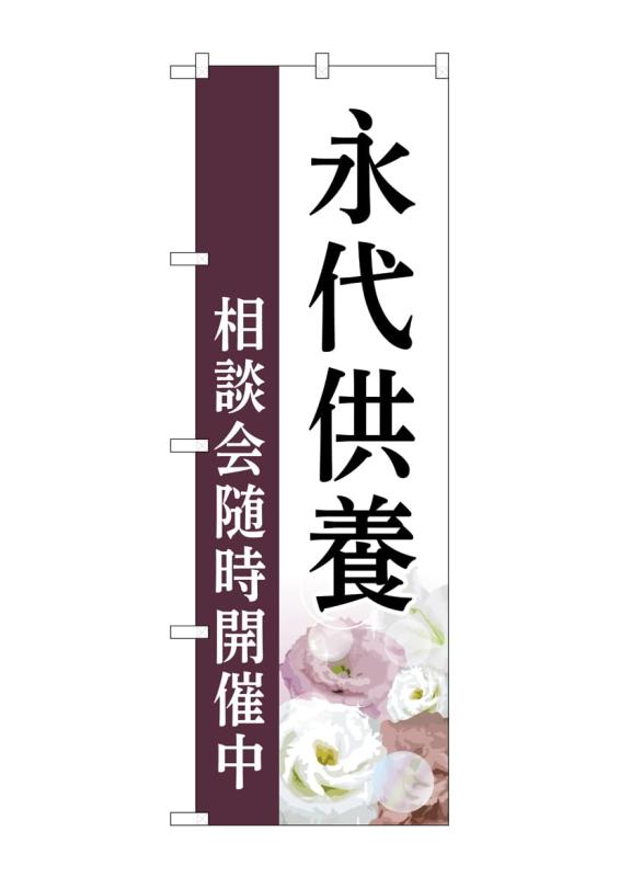 Rakuten - のぼり屋工房 のぼり旗 GNB-6544 永代供養 相談会 白 C W600×H1800mm 1 枚 三方三巻 商売繁盛 受注生産品