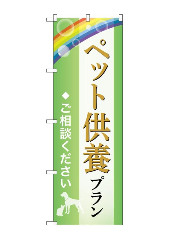 乐天商城 - のぼり屋工房 のぼり旗 GNB-6624 ペット供養プランご相談B W600×H1800mm 1 枚 三方三巻 商売繁盛 受注生産品