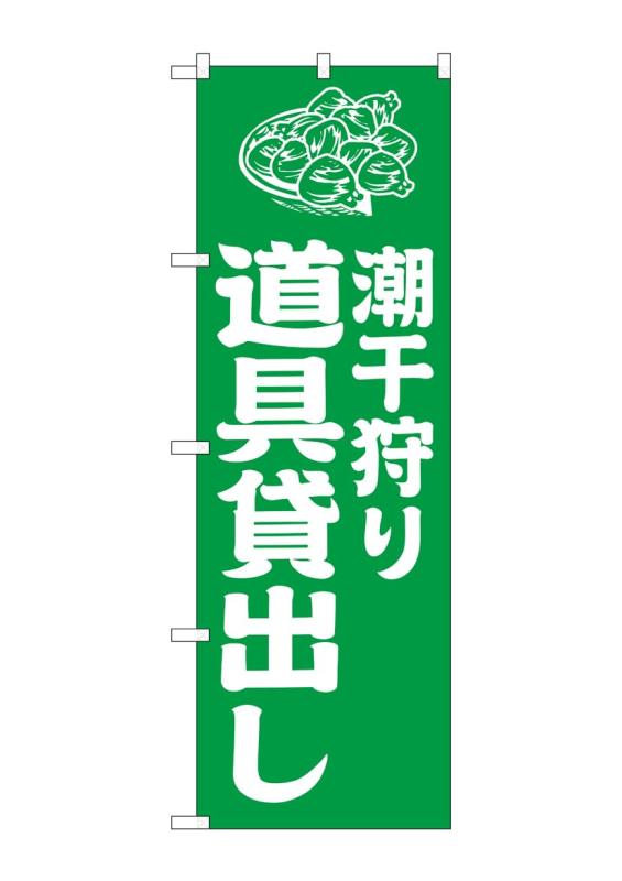 のぼり 屋 工房 noboriyakobo のぼり gnb 6717 潮干狩り 道具 貸出す 緑 1 枚 w 600 h 1800 mm