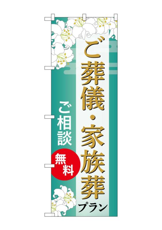 のぼり屋工房 のぼり旗 GNB-6672 葬儀・家族葬プラン無料B W600×H1800mm 1 枚 三方三巻 商売繁盛 受注生産品