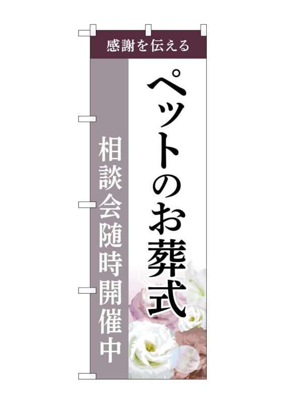 Rakuten - のぼり屋工房 のぼり旗 GNB-6469 ペットのお葬式相談会C W600×H1800mm 1 枚 三方三巻 商売繁盛 受注生産品