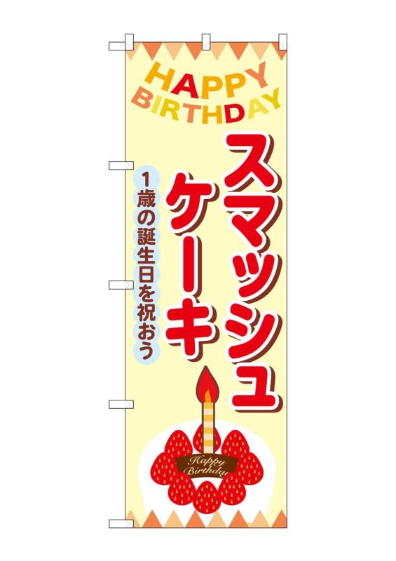 Rakuten - のぼり 屋 工房 noboriyakobo のぼり 54236 スマッシュ ケーキ クリーム 1 枚 w 600 h 1800 mm