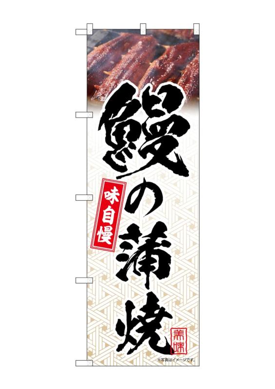 Rakuten - のぼり屋工房 のぼり旗 54400 鰻の蒲焼 模様 W600×H1800mm 1 枚 三方三巻 商売繁盛 受注生産品