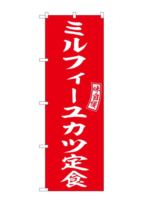 のぼり 屋 工房 noboriyakobo のぼり 54288 ミルフィーユカツ 定食 1 枚 w 600 h 1800 mm
