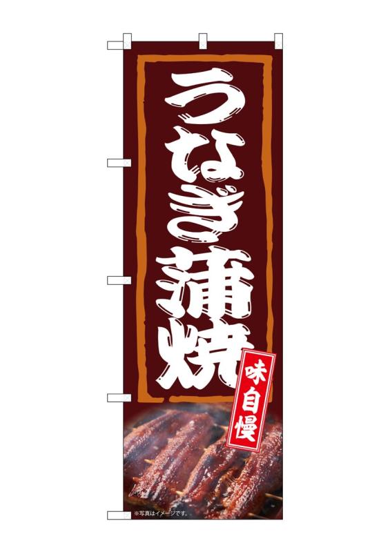 乐天商城 - のぼり屋工房 のぼり旗 54384 うなぎ蒲焼 味自慢 W600×H1800mm 1 枚 三方三巻 商売繁盛 受注生産品