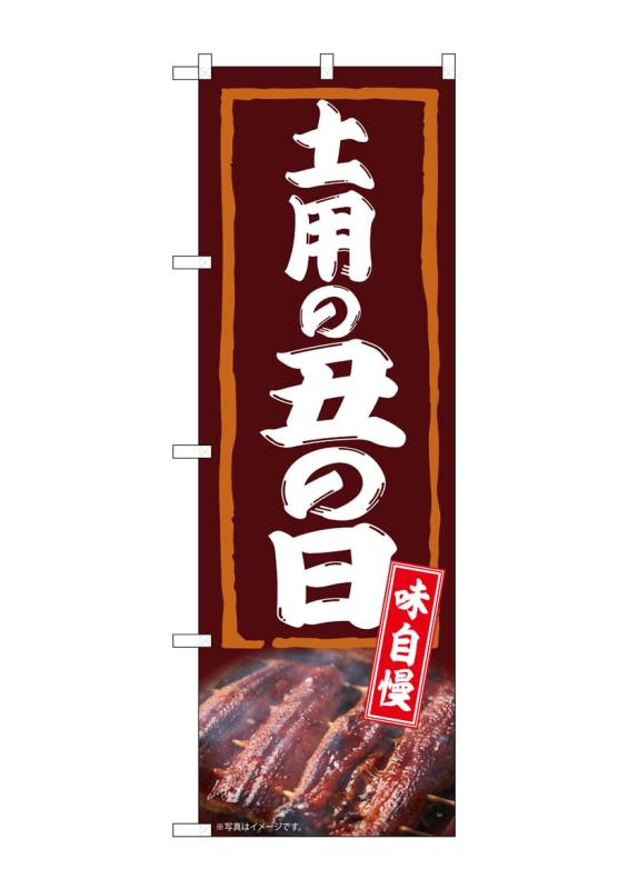 Rakuten - のぼり屋工房 のぼり旗 54386 土用の丑の日 味自慢 W600×H1800mm 1 枚 三方三巻 商売繁盛 受注生産品