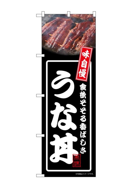 Rakuten - のぼり屋工房 のぼり旗 54338 うな丼 黒 W600×H1800mm 1 枚 三方三巻 商売繁盛 受注生産品