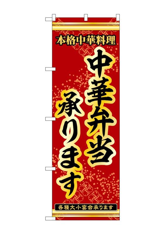 Rakuten - のぼり 屋 工房 noboriyakobo のぼり 54265 中華 弁当 承る 1 枚 w 600 h 1800 mm
