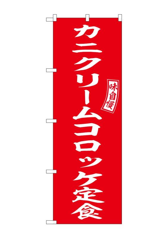のぼり 屋 工房 noboriyakobo のぼり 54279 カニ カニクリームコロッケ クリーム ...