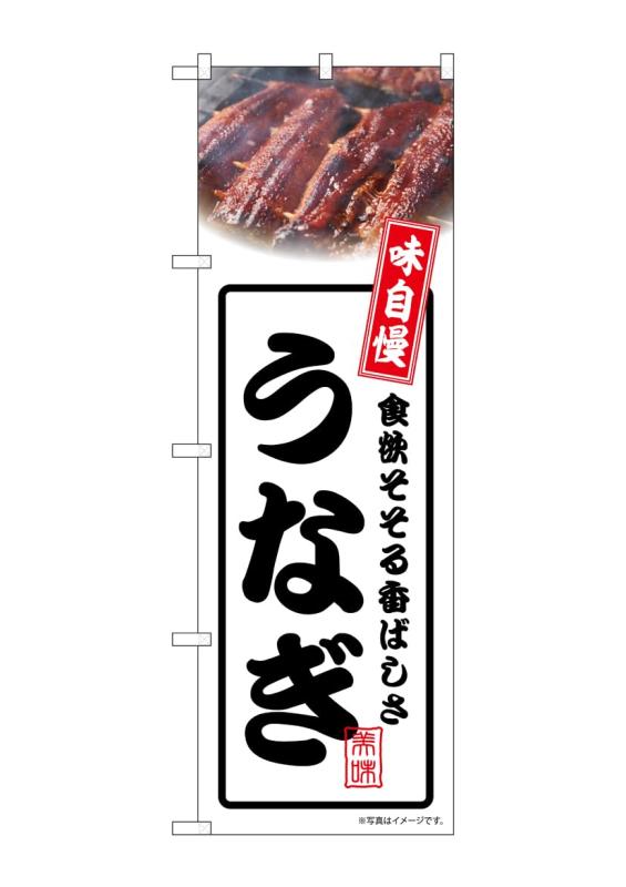 乐天商城 - のぼり屋工房 のぼり旗 54336 うなぎ 白 W600×H1800mm 1 枚 三方三巻 商売繁盛 受注生産品