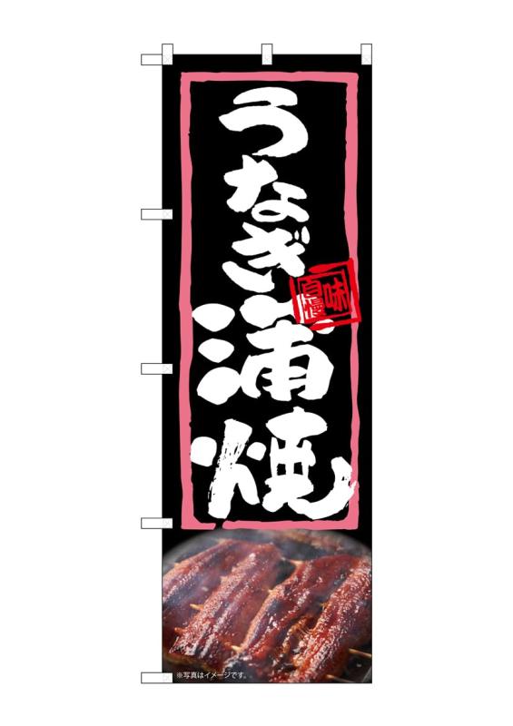 Rakuten - のぼり屋工房 のぼり旗 54366 うなぎ蒲焼 W600×H1800mm 1 枚 三方三巻 商売繁盛 受注生産品