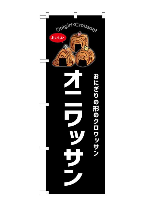 樂天商城 - のぼり 屋 工房 noboriyakobo のぼり 54252 オニワッサン 黒 1 枚 w 600 h 1800 mm