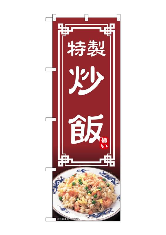 Rakuten - のぼり屋工房 のぼり旗 54313 炒飯 W600×H1800mm 1 枚 三方三巻 商売繁盛 受注生産品