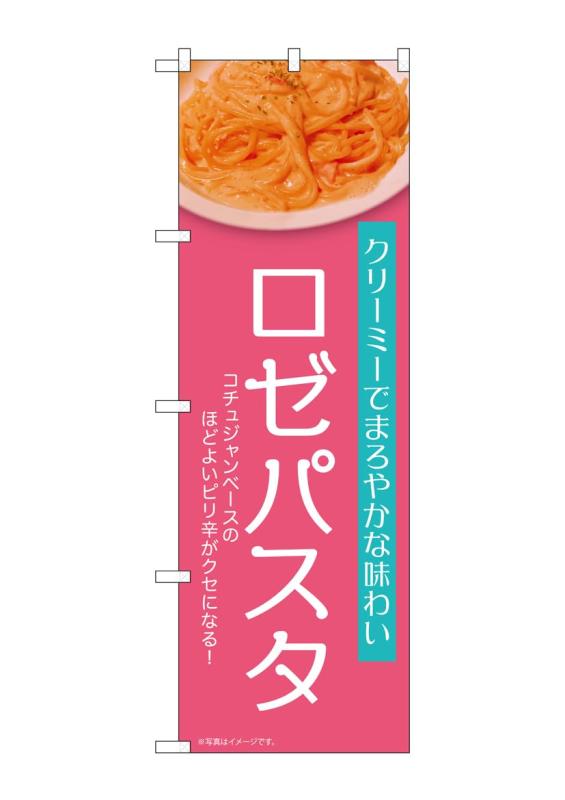 樂天商城 - のぼり 屋 工房 noboriyakobo のぼり 54258 ロゼパスタ ピンク 1 枚 w 600 h 1800 mm