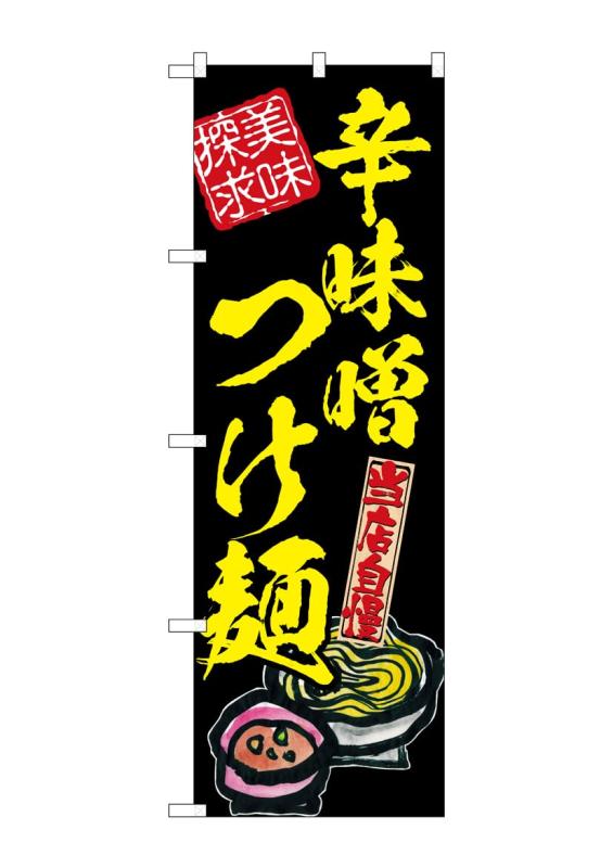 Rakuten - のぼり屋工房 のぼり旗 54543 辛味噌つけ麺 美味探求黄 W600×H1800mm 1 枚 三方三巻 商売繁盛 受注生産品