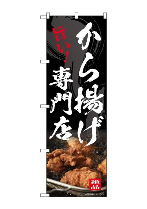 のぼり屋工房 のぼり旗 54552 から揚げ専門店 W600×H1800mm 1 枚 三方三巻 商売繁盛 受注生産品