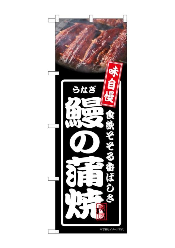 Rakuten - のぼり屋工房 のぼり旗 54350 鰻の蒲焼 黒 W600×H1800mm 1 枚 三方三巻 商売繁盛 受注生産品