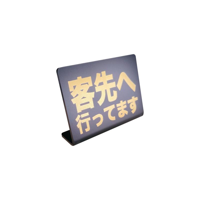 Rakuten - Mehrondo 客先へ行ってます 卓上 プレート サイン | サイズ: 74x52mm | 日本製