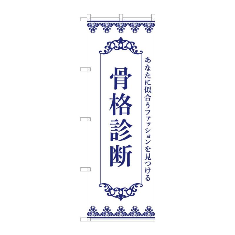 Rakuten - のぼり屋工房 骨格診断 販促品 受注生産