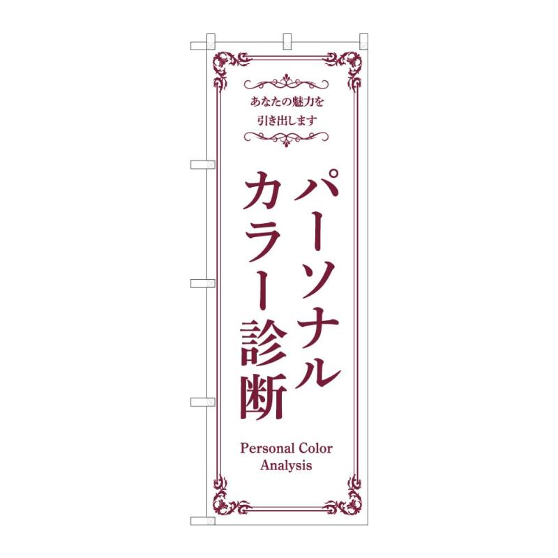 樂天商城 - のぼり屋工房 パーソナルカラー診断 販促品 受注生産