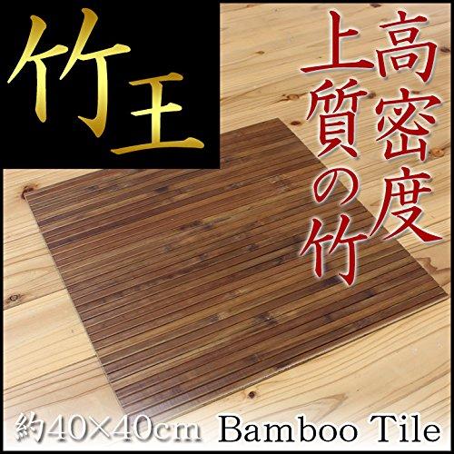 イケヒコ・コーポレーション 「 竹王 」 タイルサイズ TILE bambooec-10053131 バンブ サンプル画像2