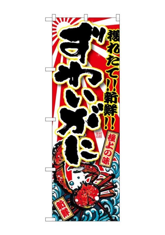 Rakuten - のぼり屋工房 のぼり旗 SNB-1472 ずわいがに W600×H1800mm 1 枚 三方三巻 商売繁盛 受注生産品