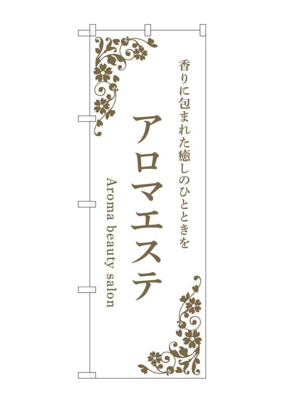 Rakuten - のぼり のぼり旗 アロマエステ 白 53233 W60×H180cm 1枚 三方三巻 ポンジ【受注生産品】