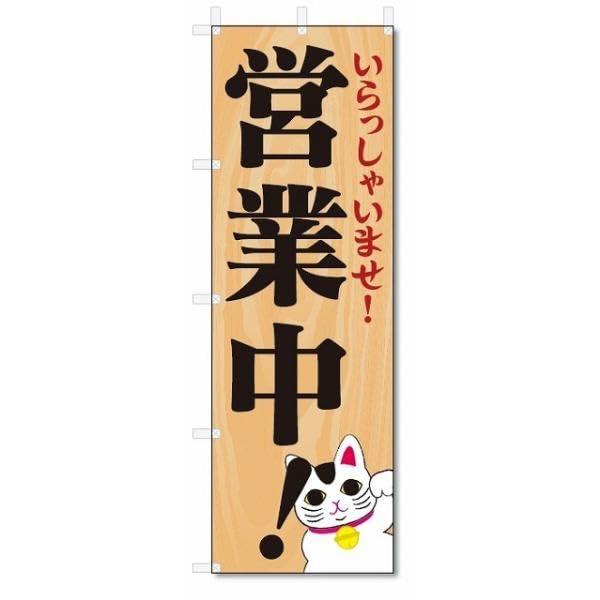 Rakuten - のぼり旗 営業中 いらっしゃいませ (W600×H1800) 5-12130