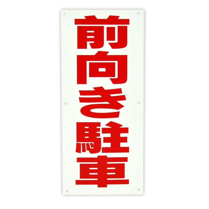 Rakuten - [DIOSARK] 前向き駐車 パネル看板 幅17cm 高さ40cm 大きな文字でわかりやすい 屋外 サイン 耐水 プレート 注意 警告 禁止 迷惑 住宅 店舗 土地 管理 17×40