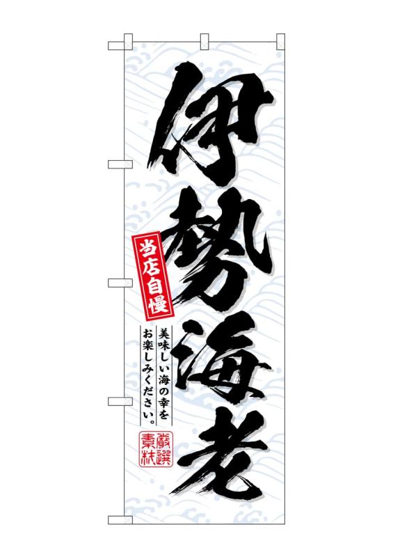 Rakuten - のぼり屋工房(Noboriyakobo) SNB-6405 伊勢海老 W600×H1800mm 1 枚 三方三巻 ポンジ 商売繁盛 受注生産品