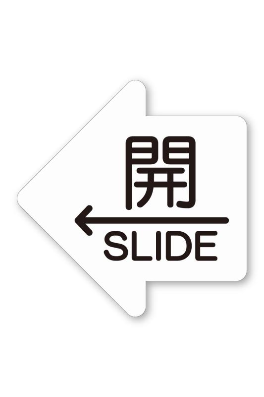 Rakuten - MKE 矢印のカタチ 引き戸 シール 左方向 ドアサインステッカー (開/左/ホワイト)