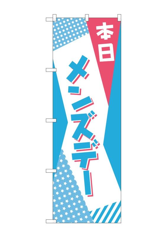 Rakuten - のぼり屋工房 82215 本日 メンズデー POP AKM W600×H1800mm 1 枚 三方三巻 商売繁盛 受注生産品