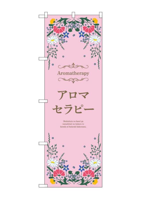 樂天商城 - のぼり のぼり旗 アロマセラピー ピンク 53237 W60×H180cm 1枚 三方三巻 ポンジ【受注生産品】